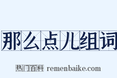 那么点儿组词是什么意思的图片
